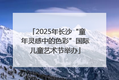 2025年长沙“童年灵感中的色彩”国际儿童艺术节举办