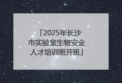 2025年长沙市实验室生物安全人才培训班开班