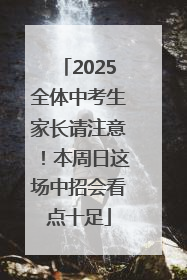 2025全体中考生家长请注意！本周日这场中招会看点十足
