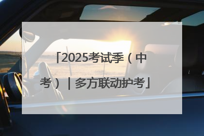 2025考试季（中考）｜多方联动护考