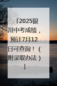 2025银川中考成绩，预计7月12日可查询！（附录取办法）