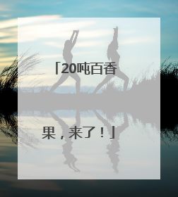20吨百香果，来了！