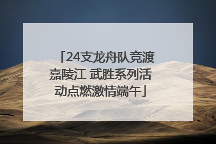 24支龙舟队竞渡嘉陵江 武胜系列活动点燃激情端午