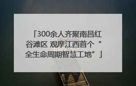 300余人齐聚南昌红谷滩区 观摩江西首个“全生命周期智慧工地”