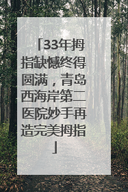 33年拇指缺憾终得圆满，青岛西海岸第二医院妙手再造完美拇指