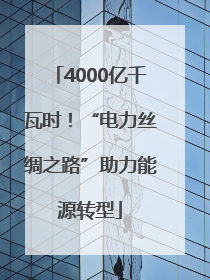 4000亿千瓦时！“电力丝绸之路”助力能源转型