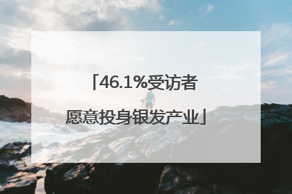 46.1%受访者愿意投身银发产业