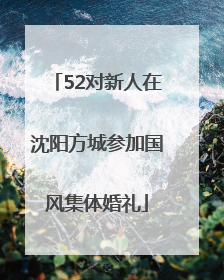 52对新人在沈阳方城参加国风集体婚礼