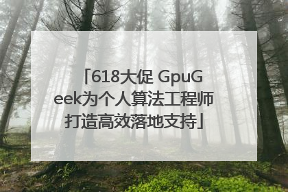 618大促 GpuGeek为个人算法工程师打造高效落地支持