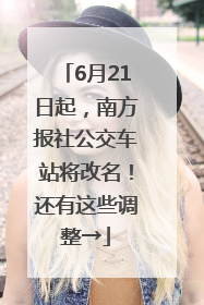 6月21日起，南方报社公交车站将改名！还有这些调整→