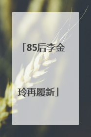 85后李金玲再履新