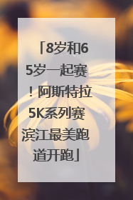 8岁和65岁一起赛！阿斯特拉5K系列赛滨江最美跑道开跑