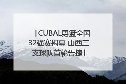 CUBAL男篮全国32强赛揭幕 山西三支球队首轮告捷
