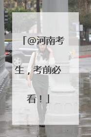 @河南考生，考前必看！