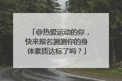 @热爱运动的你，快来报名测测你的身体素质达标了吗？