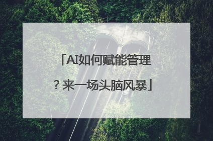 AI如何赋能管理？来一场头脑风暴