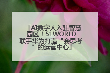 AI数字人入驻智慧园区！51WORLD联手华为打造“会思考”的运营中心