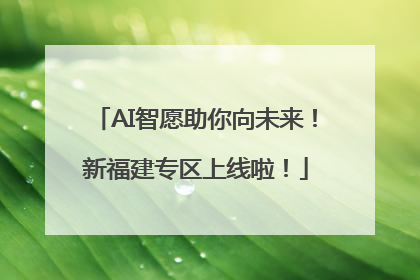 AI智愿助你向未来！新福建专区上线啦！