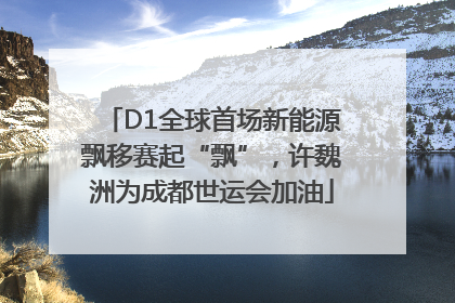 D1全球首场新能源飘移赛起“飘”，许魏洲为成都世运会加油