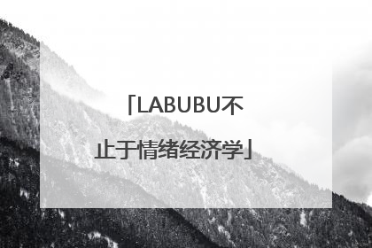 LABUBU不止于情绪经济学