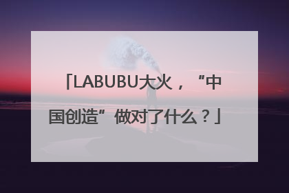 LABUBU大火，“中国创造”做对了什么？