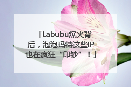 Labubu爆火背后，泡泡玛特这些IP也在疯狂“印钞”！