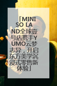 MINISO LAND全球壹号店携手YUMO云梦志异，开启东方美学沉浸式零售新体验