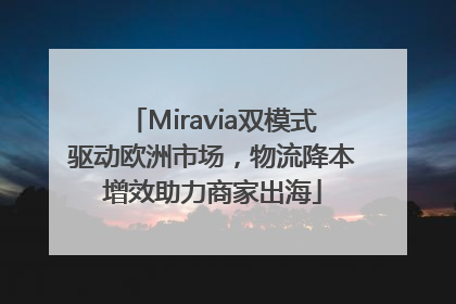 Miravia双模式驱动欧洲市场，物流降本增效助力商家出海