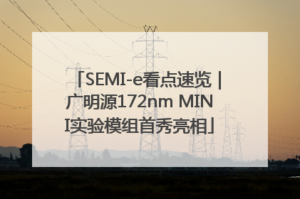 SEMI-e看点速览｜广明源172nm MINI实验模组首秀亮相