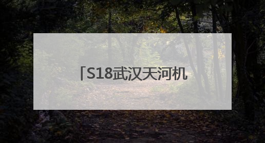 S18武汉天河机场高速将免费通行，网约车司机：节约时间和金钱成本