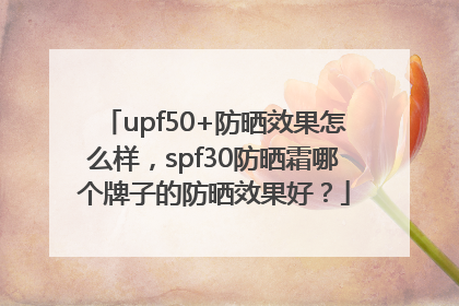 upf50+防晒效果怎么样，spf30防晒霜哪个牌子的防晒效果好？